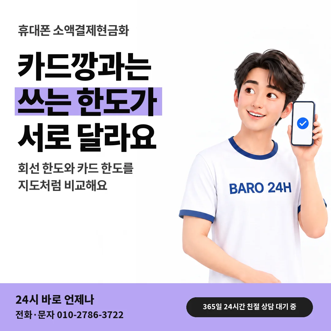 BARO 24H 티셔츠를 입은 3D 인물 옆에 「휴대폰 카드깡과의 차이」 제목을 얹은 안내 카드
