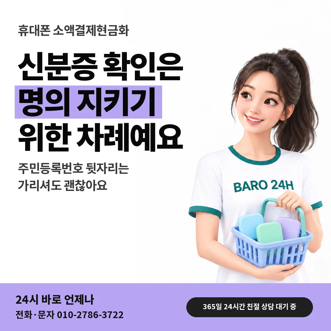 BARO 24H 티셔츠를 입은 3D 인물 옆에 「휴대폰 신분증 확인 안내」 제목을 얹은 안내 카드
