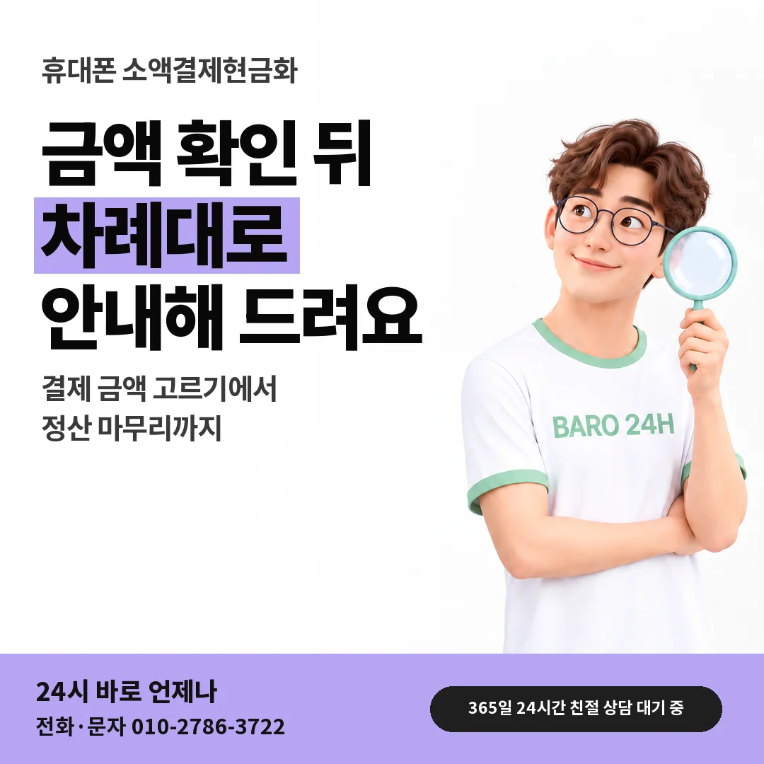 BARO 24H 티셔츠를 입은 3D 인물 옆에 「휴대폰 소액결제현금화」 제목을 얹은 안내 카드