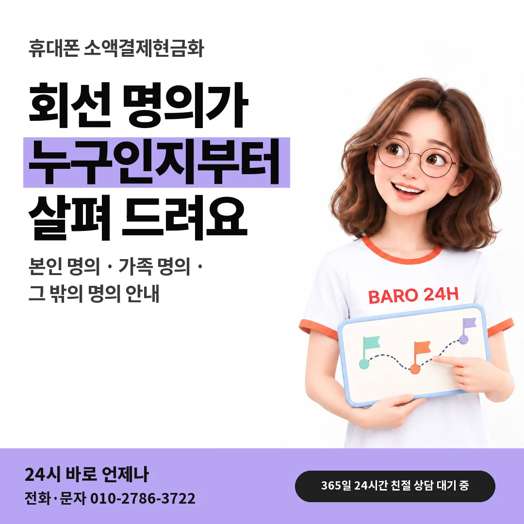 BARO 24H 티셔츠를 입은 3D 인물 옆에 「휴대폰 명의자 확인하기」 제목을 얹은 안내 카드
