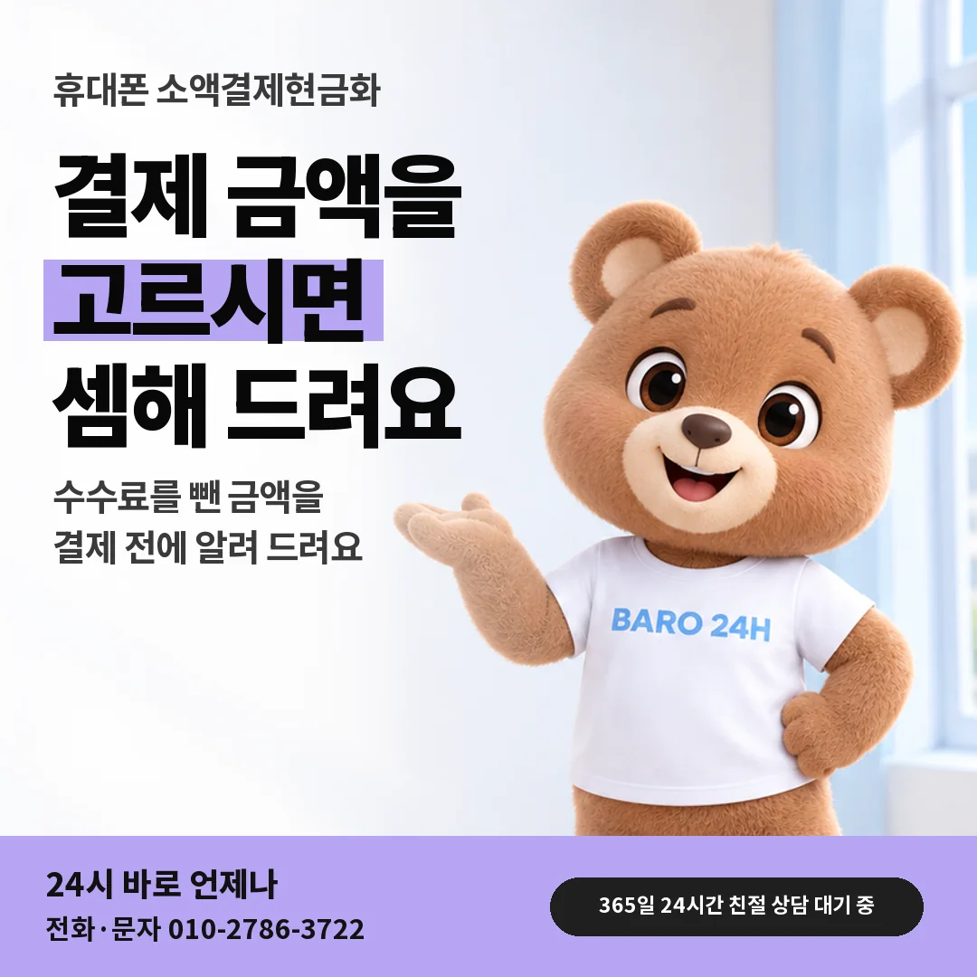휴대폰을 보며 웃는 BARO 24H 티셔츠를 입은 3D 곰 캐릭터 옆에 「휴대폰 받으실 금액 정하기」 제목을 얹은 안내 카드