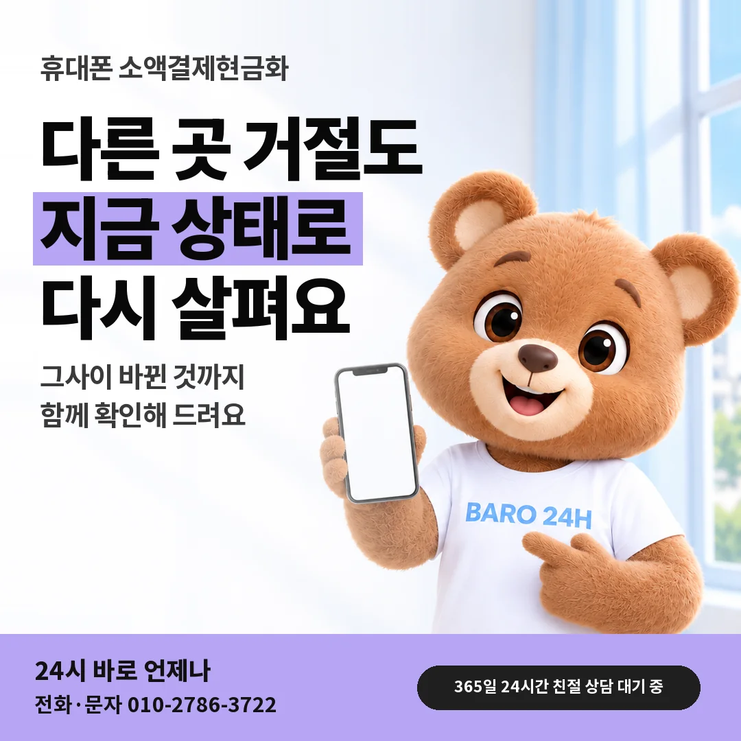 BARO 24H 티셔츠를 입은 3D 곰 캐릭터 옆에 「휴대폰 타사 거절 다시 보기」 제목을 얹은 안내 카드